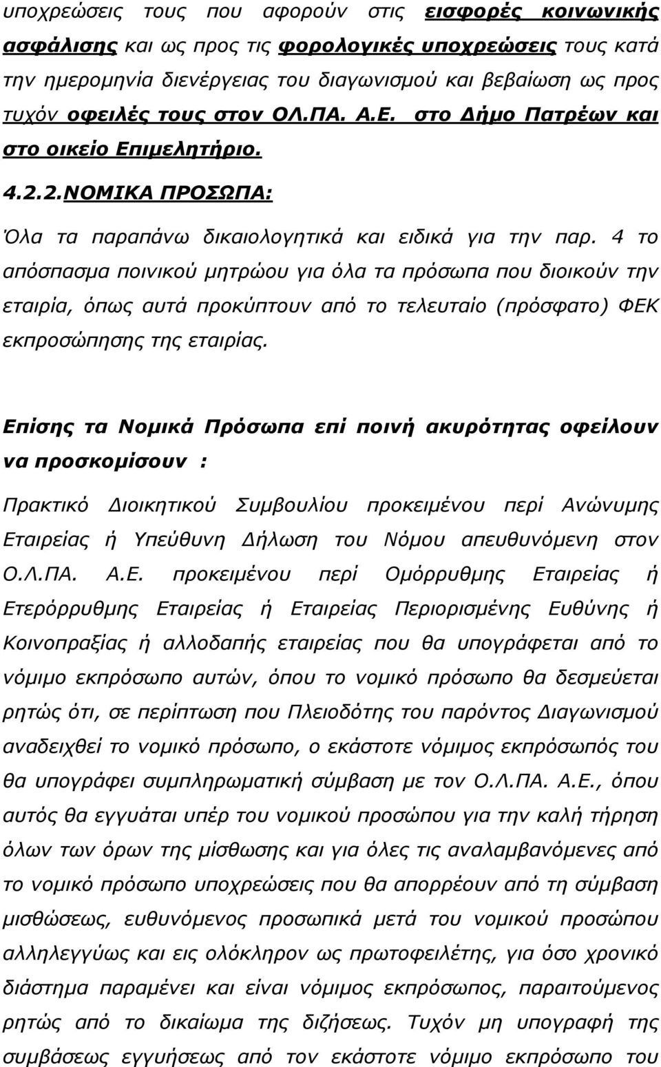 4 το απόσπασµα ποινικού µητρώου για όλα τα πρόσωπα που διοικούν την εταιρία, όπως αυτά προκύπτουν από το τελευταίο (πρόσφατο) ΦΕΚ εκπροσώπησης της εταιρίας.