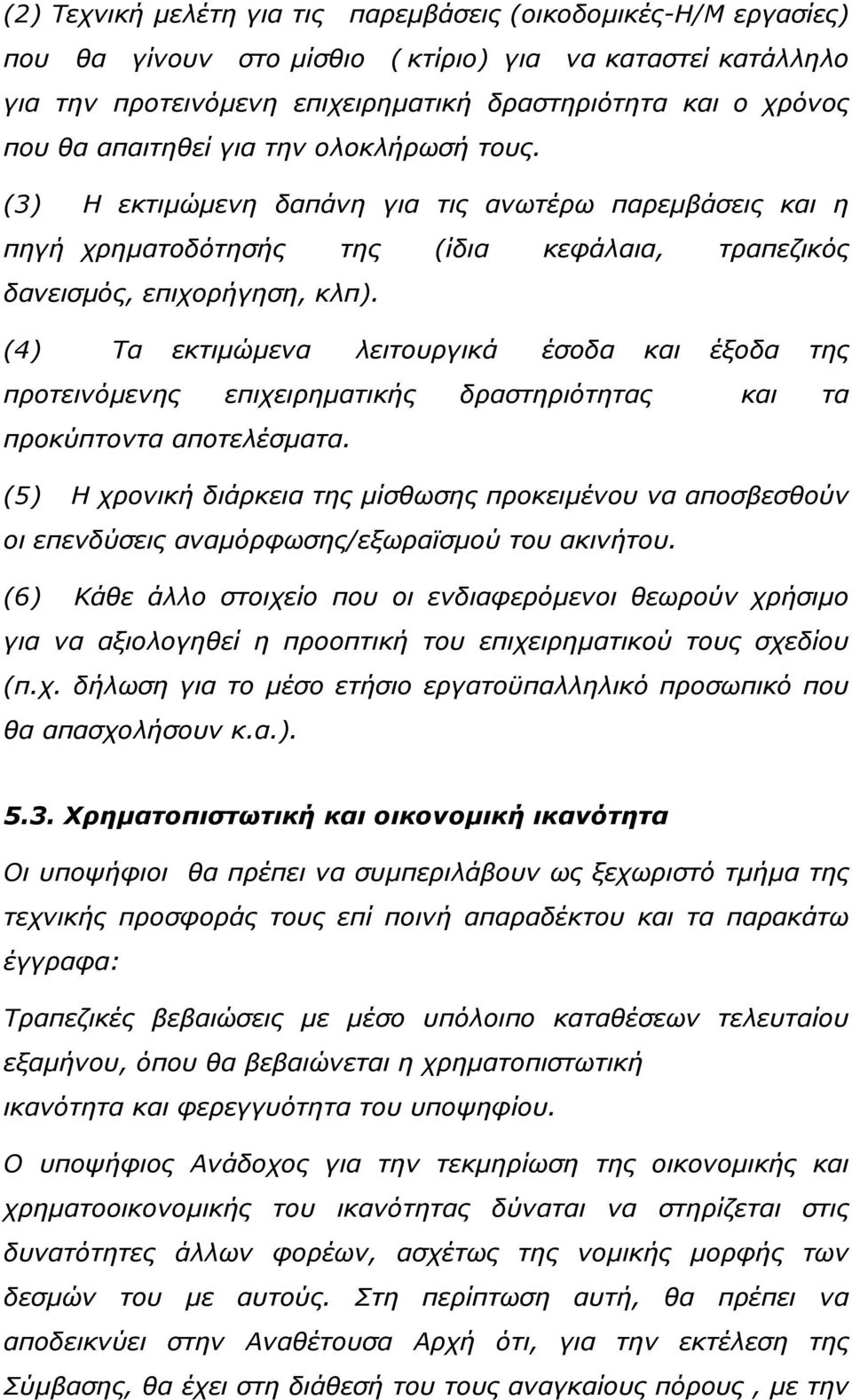 (4) Τα εκτιµώµενα λειτουργικά έσοδα και έξοδα της προτεινόµενης επιχειρηµατικής δραστηριότητας και τα προκύπτοντα αποτελέσµατα.