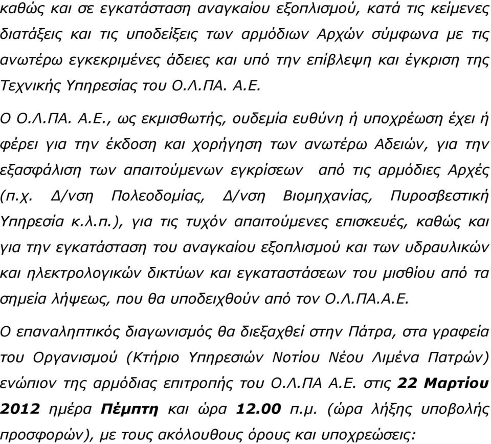 Ο Ο.Λ.ΠΑ. Α.Ε., ως εκµισθωτής, ουδεµία ευθύνη ή υποχρέωση έχει ή φέρει για την έκδοση και χορήγηση των ανωτέρω Αδειών, για την εξασφάλιση των απαιτούµενων εγκρίσεων από τις αρµόδιες Αρχές (π.χ. /νση Πολεοδοµίας, /νση Βιοµηχανίας, Πυροσβεστική Υπηρεσία κ.