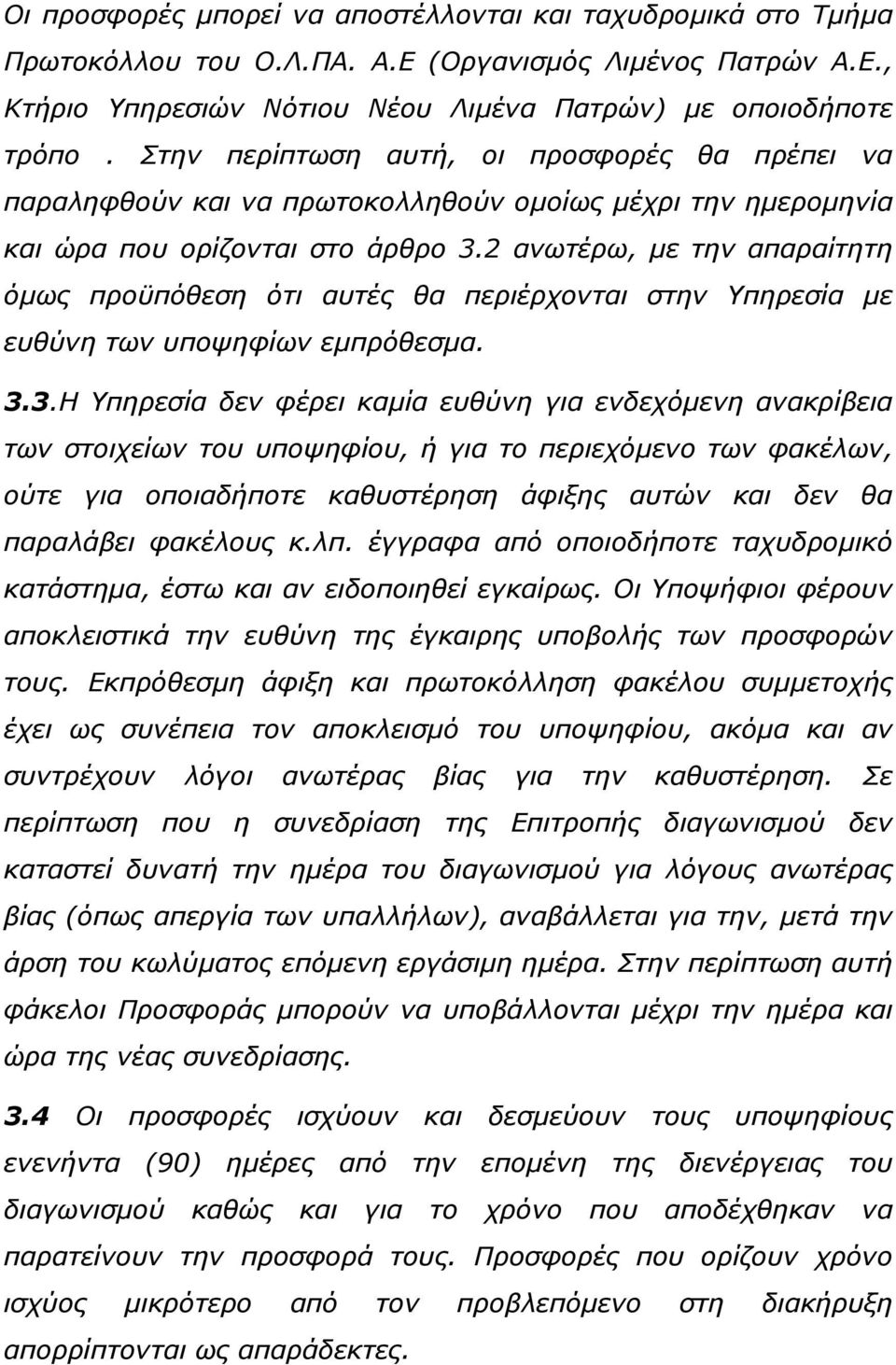 2 ανωτέρω, µε την απαραίτητη όµως προϋπόθεση ότι αυτές θα περιέρχονται στην Υπηρεσία µε ευθύνη των υποψηφίων εµπρόθεσµα. 3.