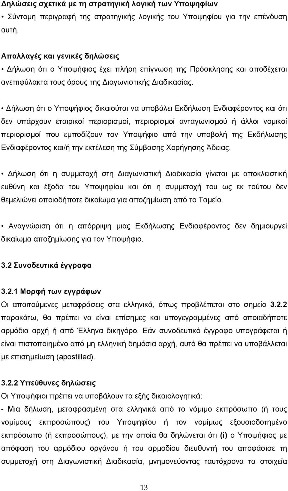 Δήλωση ότι ο Υποψήφιος δικαιούται να υποβάλει Εκδήλωση Ενδιαφέροντος και ότι δεν υπάρχουν εταιρικοί περιορισμοί, περιορισμοί ανταγωνισμού ή άλλοι νομικοί περιορισμοί που εμποδίζουν τον Υποψήφιο από