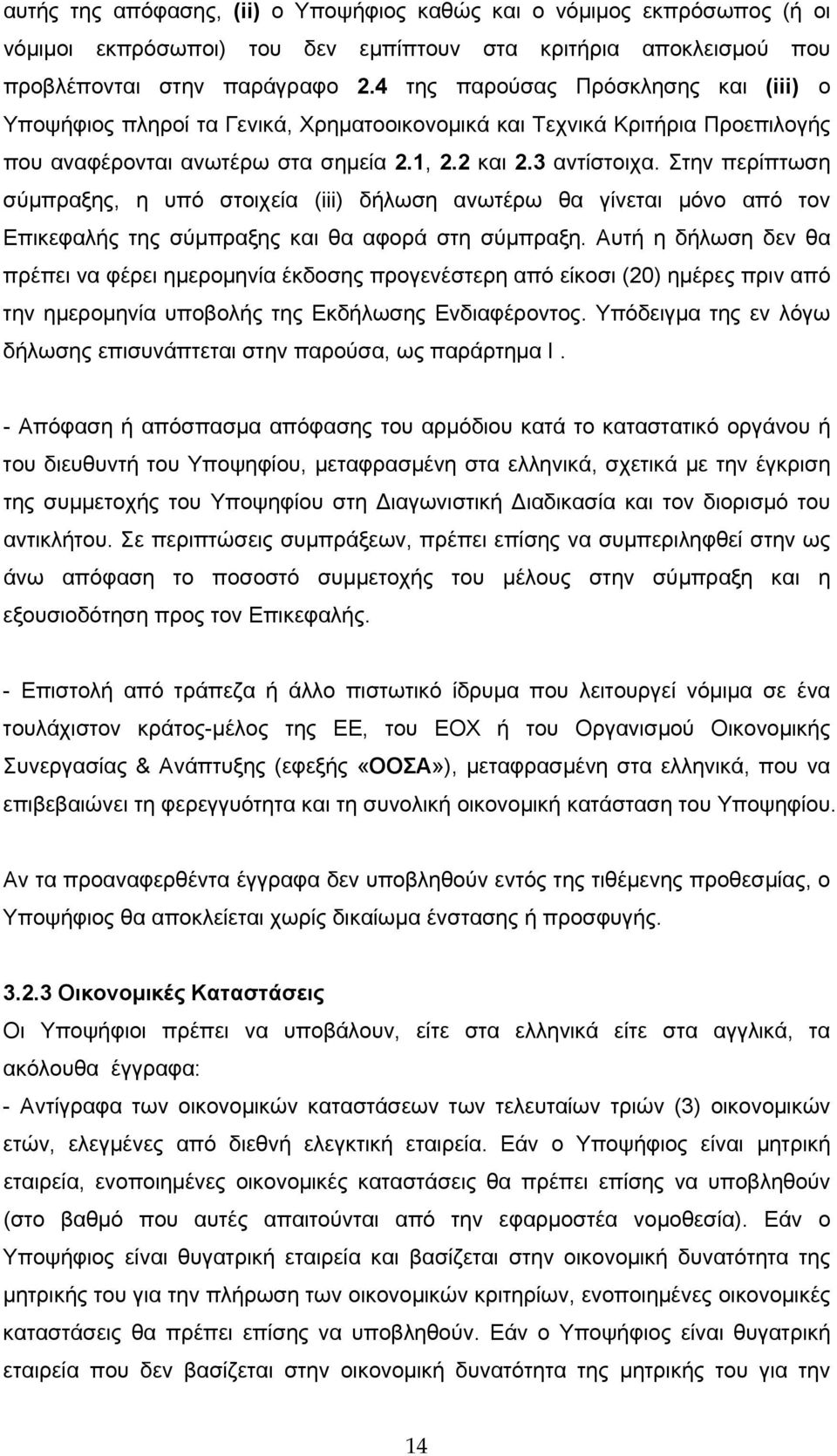Στην περίπτωση σύμπραξης, η υπό στοιχεία (iii) δήλωση ανωτέρω θα γίνεται μόνο από τον Επικεφαλής της σύμπραξης και θα αφορά στη σύμπραξη.