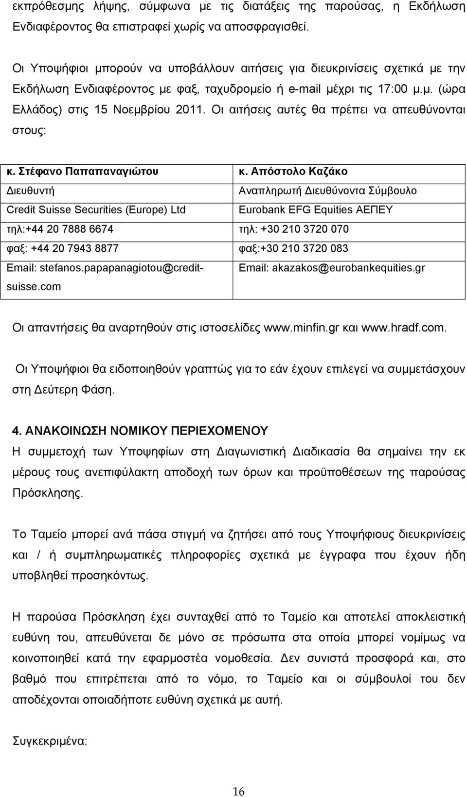 Οι αιτήσεις αυτές θα πρέπει να απευθύνονται στους: κ. Στέφανο Παπαπαναγιώτου κ.