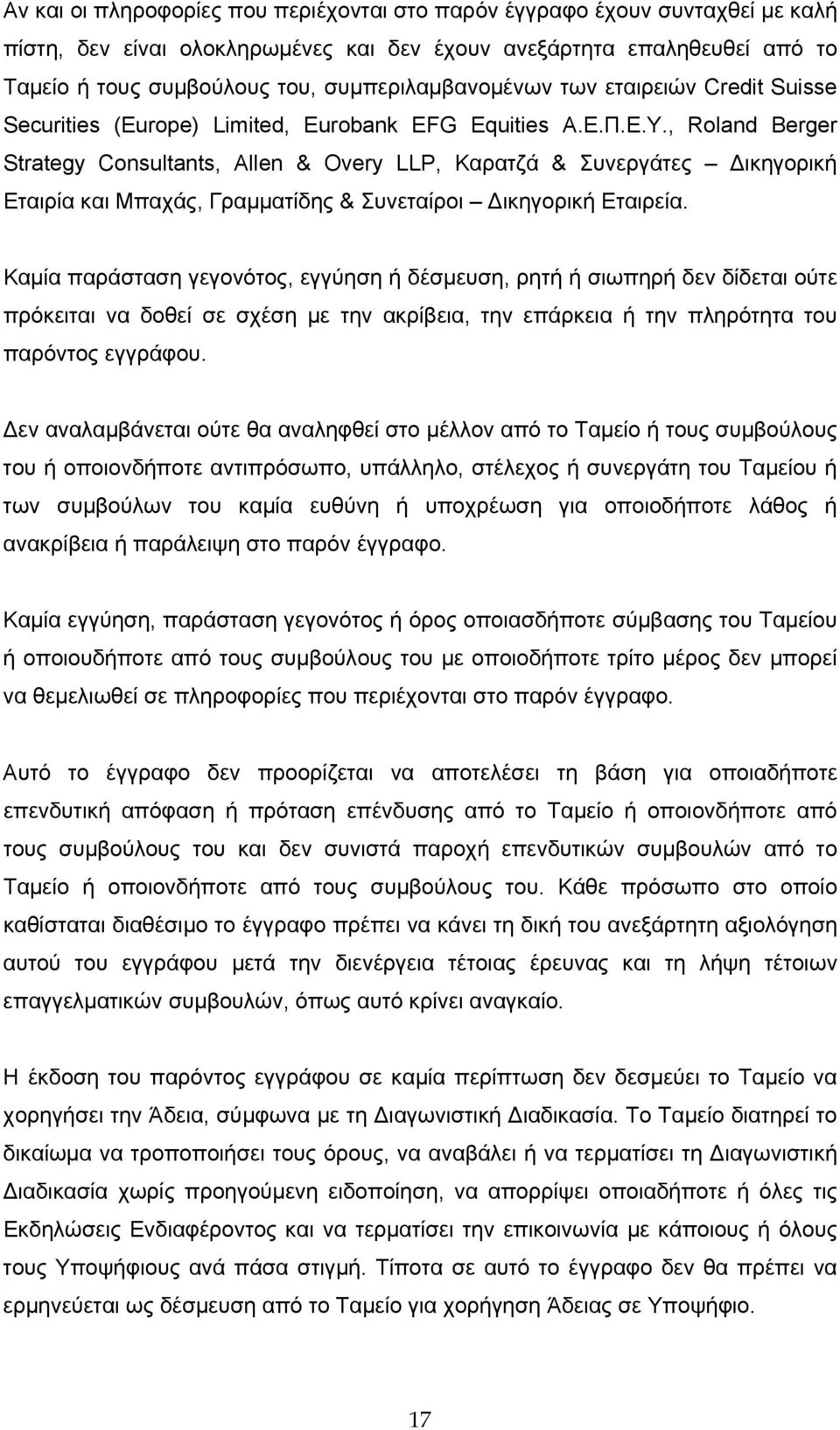 , Roland Berger Strategy Consultants, Allen & Overy LLP, Καρατζά & Συνεργάτες Δικηγορική Εταιρία και Μπαχάς, Γραμματίδης & Συνεταίροι Δικηγορική Εταιρεία.