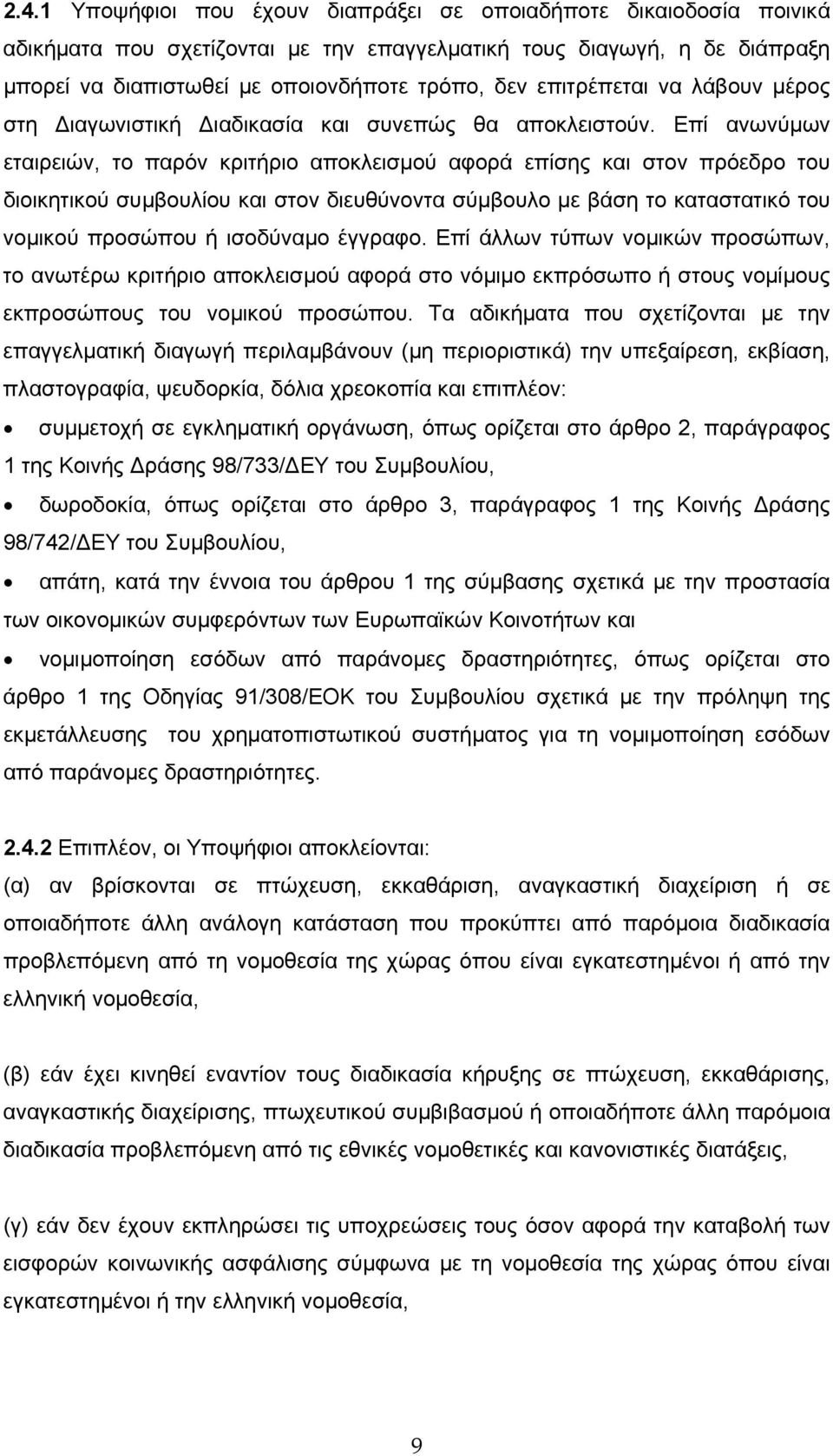 Επί ανωνύμων εταιρειών, το παρόν κριτήριο αποκλεισμού αφορά επίσης και στον πρόεδρο του διοικητικού συμβουλίου και στον διευθύνοντα σύμβουλο με βάση το καταστατικό του νομικού προσώπου ή ισοδύναμο