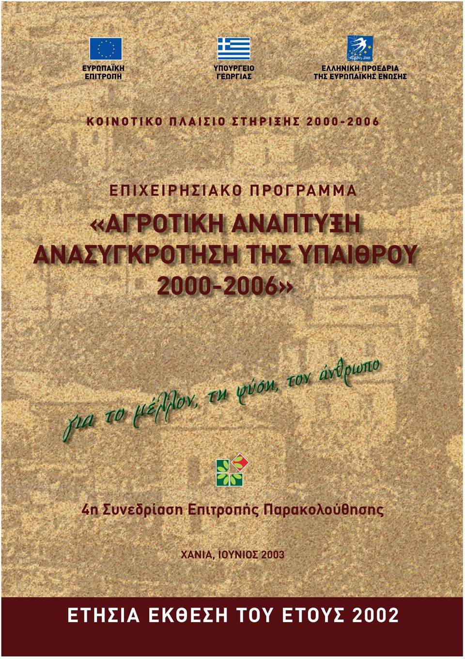 2000-2006 EΠIXEIPHΣIAKO ΠPOΓPAMMA 4η Συνεδρίαση