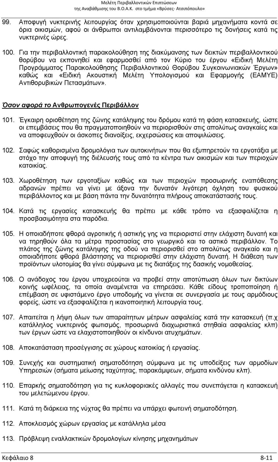 Θορύβου Συγκοινωνιακών Έργων» καθώς και «Ειδική Ακουστική Μελέτη Υπολογισμού και Εφαρμογής (ΕΑΜΥΕ) Αντιθορυβικών Πετασμάτων». Όσον αφορά το Ανθρωπογενές Περιβάλλον 101.