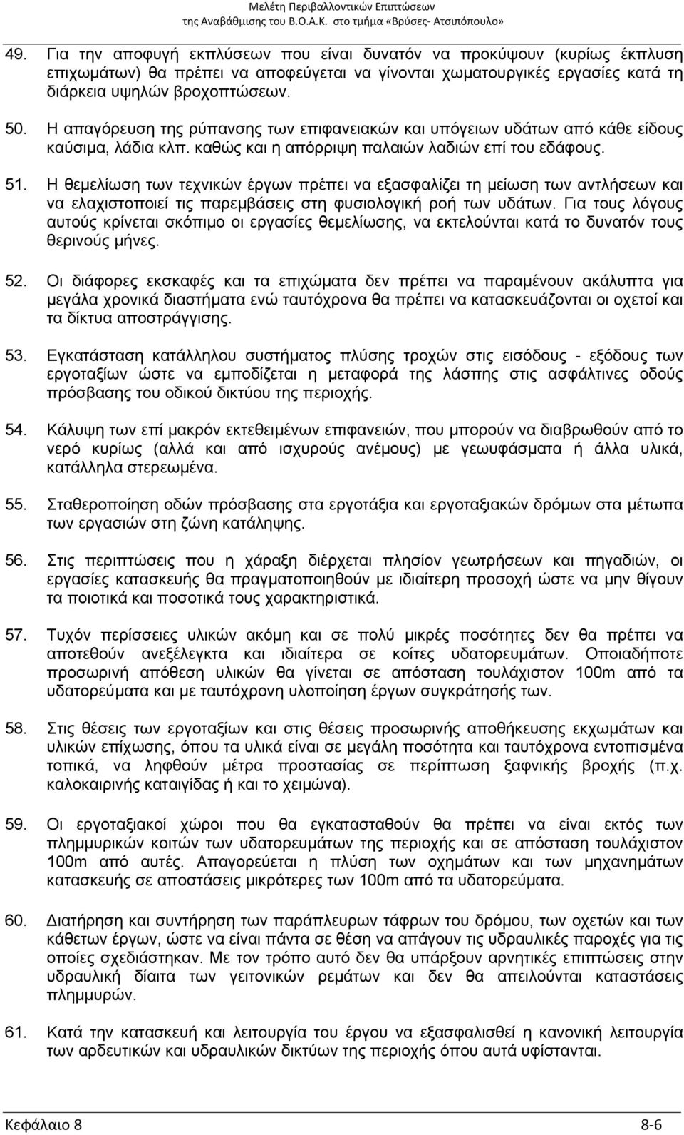 Η θεμελίωση των τεχνικών έργων πρέπει να εξασφαλίζει τη μείωση των αντλήσεων και να ελαχιστοποιεί τις παρεμβάσεις στη φυσιολογική ροή των υδάτων.