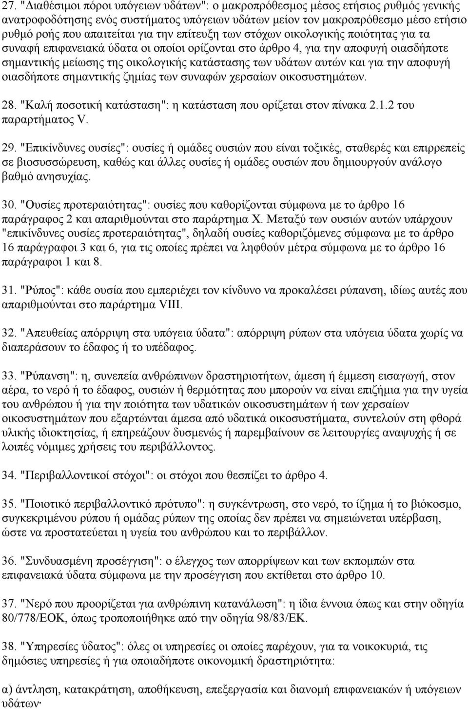 αυτών και για την αποφυγή οιασδήποτε σημαντικής ζημίας των συναφών χερσαίων οικοσυστημάτων. 28. "Καλή ποσοτική κατάσταση": η κατάσταση που ορίζεται στον πίνακα 2.1.2 του παραρτήματος V. 29.