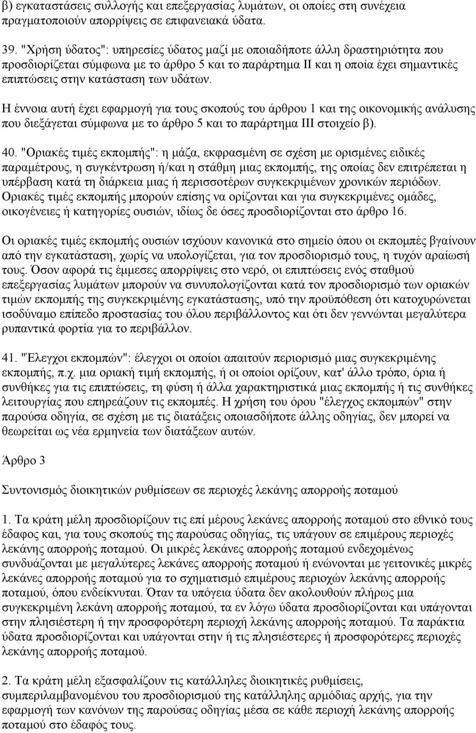 Η έννοια αυτή έχει εφαρμογή για τους σκοπούς του άρθρου 1 και της οικονομικής ανάλυσης που διεξάγεται σύμφωνα με το άρθρο 5 και το παράρτημα III στοιχείο β). 40.