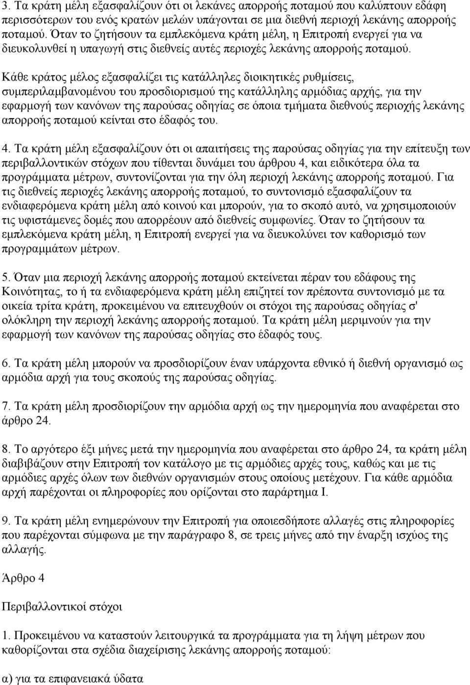 Κάθε κράτος μέλος εξασφαλίζει τις κατάλληλες διοικητικές ρυθμίσεις, συμπεριλαμβανομένου του προσδιορισμού της κατάλληλης αρμόδιας αρχής, για την εφαρμογή των κανόνων της παρούσας οδηγίας σε όποια