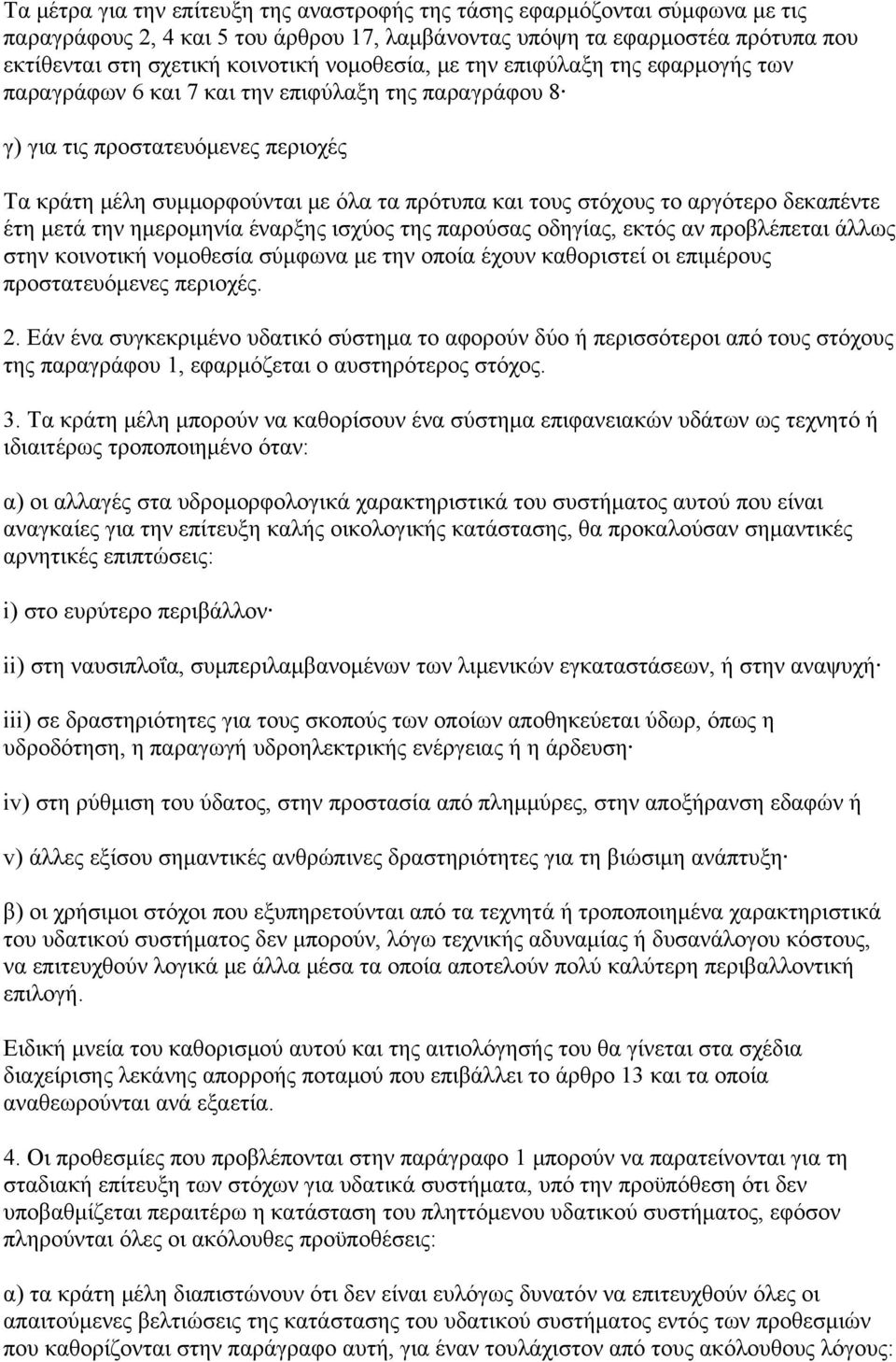 το αργότερο δεκαπέντε έτη μετά την ημερομηνία έναρξης ισχύος της παρούσας οδηγίας, εκτός αν προβλέπεται άλλως στην κοινοτική νομοθεσία σύμφωνα με την οποία έχουν καθοριστεί οι επιμέρους