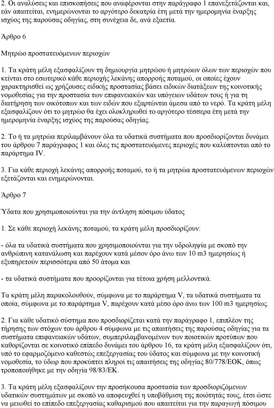 Τα κράτη μέλη εξασφαλίζουν τη δημιουργία μητρώου ή μητρώων όλων των περιοχών που κείνται στο εσωτερικό κάθε περιοχής λεκάνης απορροής ποταμού, οι οποίες έχουν χαρακτηρισθεί ως χρήζουσες ειδικής