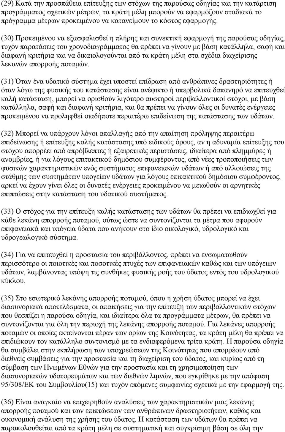 (30) Προκειμένου να εξασφαλισθεί η πλήρης και συνεκτική εφαρμογή της παρούσας οδηγίας, τυχόν παρατάσεις του χρονοδιαγράμματος θα πρέπει να γίνουν με βάση κατάλληλα, σαφή και διαφανή κριτήρια και να