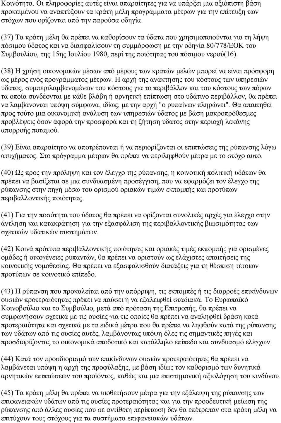 (37) Τα κράτη μέλη θα πρέπει να καθορίσουν τα ύδατα που χρησιμοποιούνται για τη λήψη πόσιμου ύδατος και να διασφαλίσουν τη συμμόρφωση με την οδηγία 80/778/ΕΟΚ του Συμβουλίου, της 15ης Ιουλίου 1980,