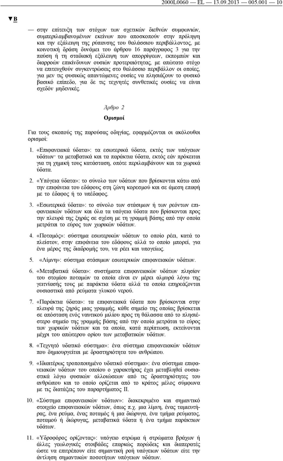 δυνάμει του άρθρου 16 παράγραφος 3 για την παύση ή τη σταδιακή εξάλειψη των απορρίψεων, εκπομπών και διαρροών επικίνδυνων ουσιών προτεραιότητας, με απώτατο στόχο να επιτευχθούν συγκεντρώσεις στο