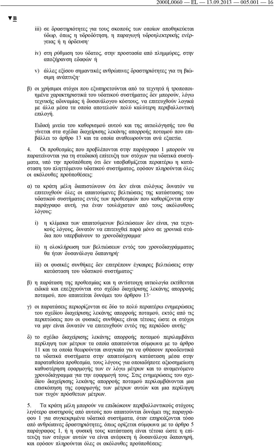 πλημμύρες, στην αποξήρανση εδαφών ή v) άλλες εξίσου σημαντικές ανθρώπινες δραστηριότητες για τη βιώσιμη ανάπτυξη β) οι χρήσιμοι στόχοι που εξυπηρετούνται από τα τεχνητά ή τροποποιημένα χαρακτηριστικά