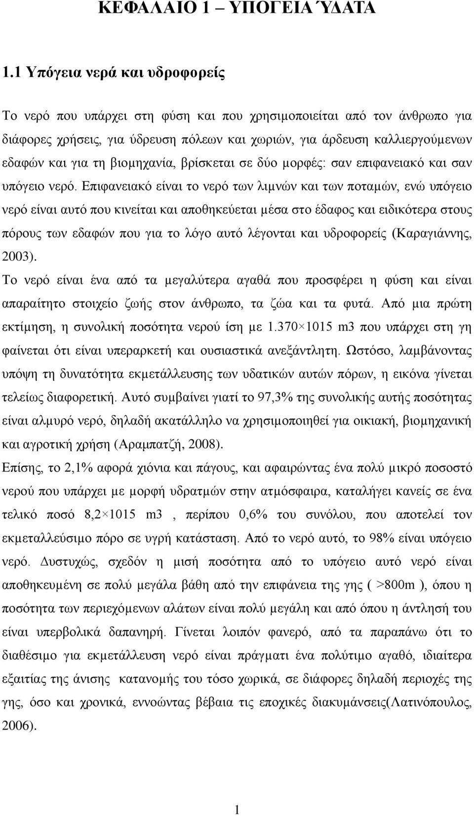 βιοµηχανία, βρίσκεται σε δύο µορφές: σαν επιφανειακό και σαν υπόγειο νερό.