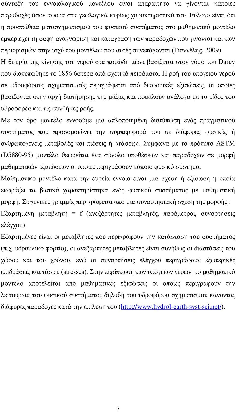 μοντέλου που αυτές συνεπάγονται (Γιαννέλης, 2009). Η θεωρία της κίνησης του νερού στα πορώδη μέσα βασίζεται στον νόμο του Darcy που διατυπώθηκε το 1856 ύστερα από σχετικά πειράματα.