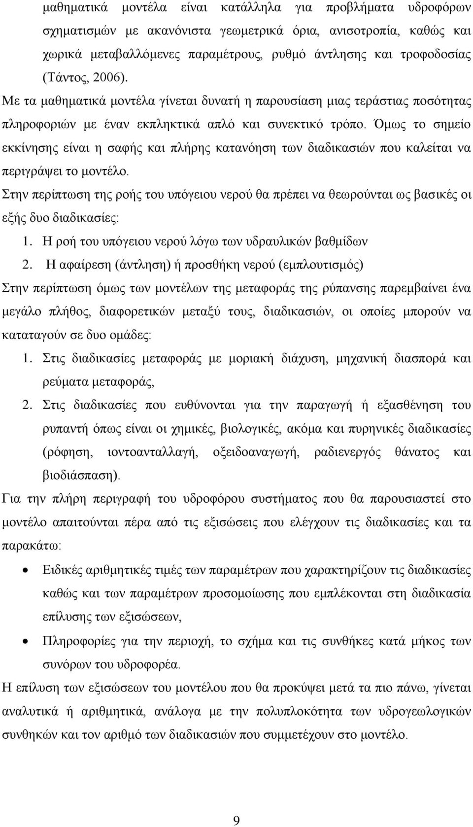 Όμως το σημείο εκκίνησης είναι η σαφής και πλήρης κατανόηση των διαδικασιών που καλείται να περιγράψει το μοντέλο.