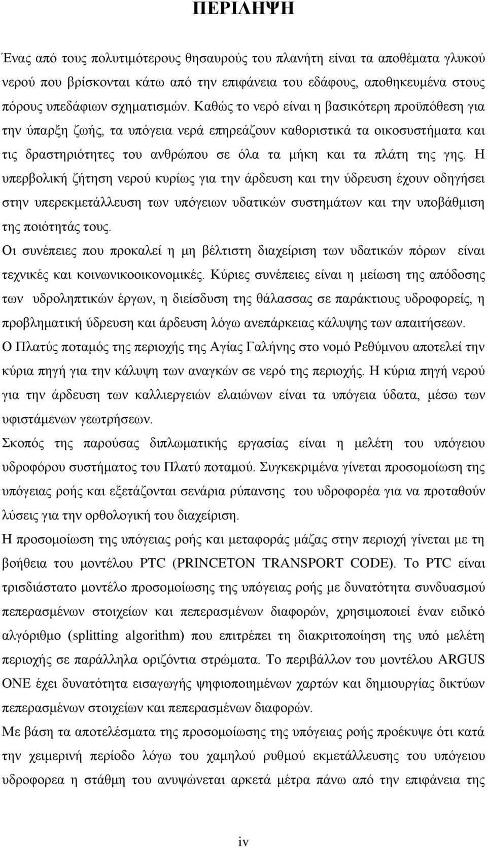 Η υπερβολική ζήτηση νερού κυρίως για την άρδευση και την ύδρευση έχουν οδηγήσει στην υπερεκμετάλλευση των υπόγειων υδατικών συστημάτων και την υποβάθμιση της ποιότητάς τους.