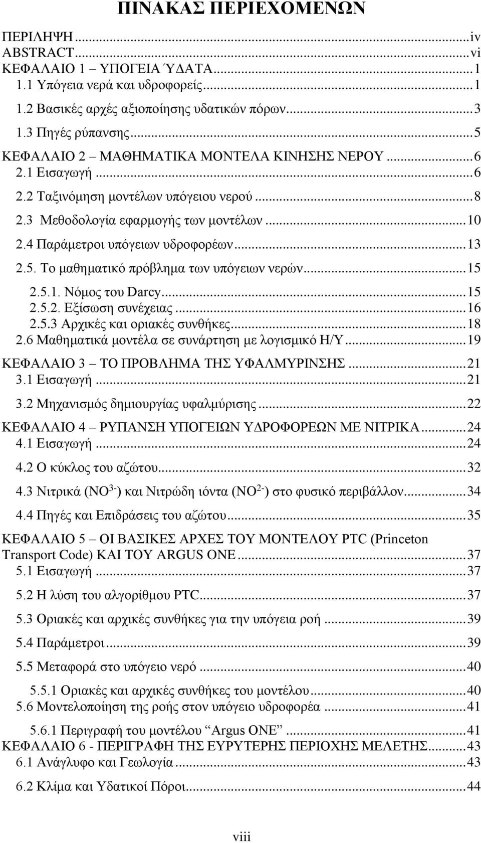 .. 13 2.5. Το μαθηματικό πρόβλημα των υπόγειων νερών... 15 2.5.1. Νόμος του Darcy... 15 2.5.2. Εξίσωση συνέχειας... 16 2.5.3 Αρχικές και οριακές συνθήκες... 18 2.