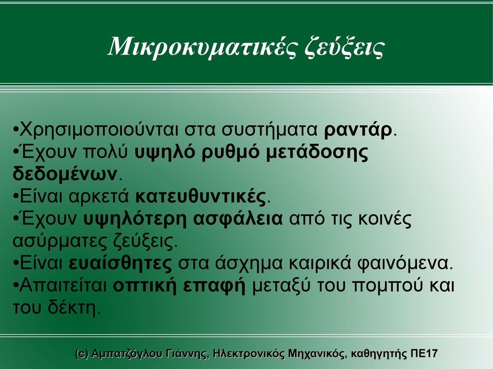 Έχουν υψηλότερη ασφάλεια από τις κοινές ασύρματες ζεύξεις.