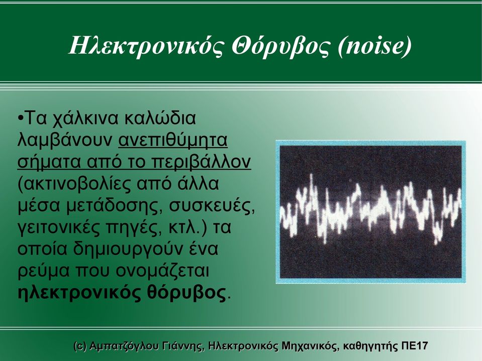 άλλα μέσα μετάδοσης, συσκευές, γειτονικές πηγές, κτλ.