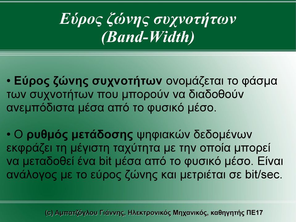 Ο ρυθμός μετάδοσης ψηφιακών δεδομένων εκφράζει τη μέγιστη ταχύτητα με την οποία μπορεί