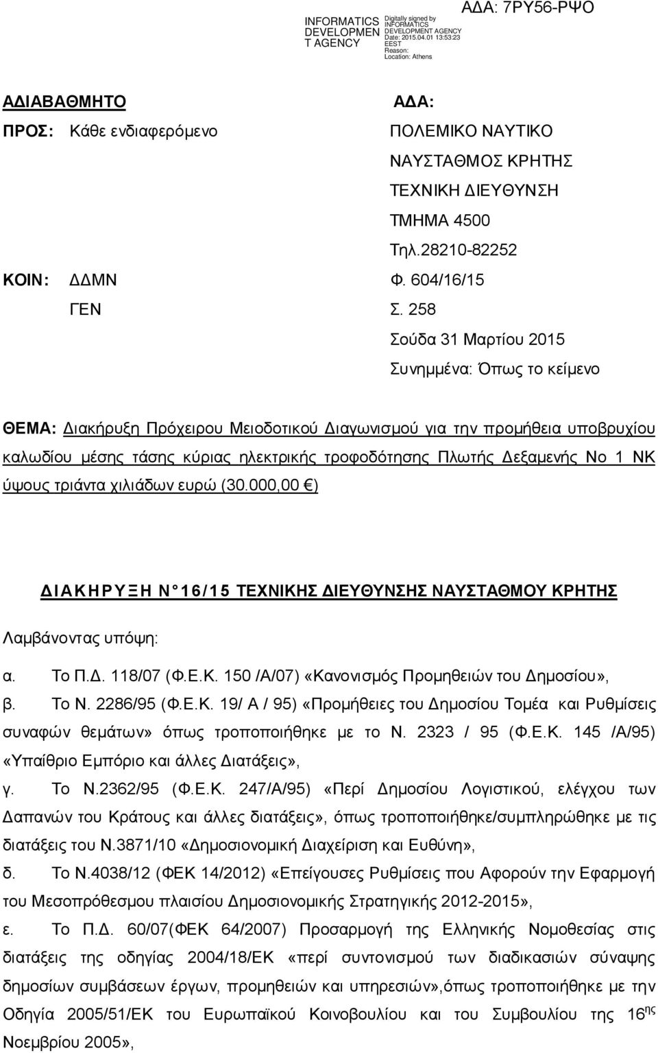 Δεξαμενής Νο 1 NK ύψους τριάντα χιλιάδων ευρώ (30.000,00 ) ΔΙΑΚΗΡ Υ ΞΗ N 16/15 ΤΕΧΝΙΚΗΣ ΔΙΕΥΘΥΝΣΗΣ ΝΑΥΣΤΑΘΜΟΥ ΚΡΗΤΗΣ Λαμβάνοντας υπόψη: α. Το Π.Δ. 118/07 (Φ.Ε.Κ. 150 /Α/07) «Κανονισμός Προμηθειών του Δημοσίου», β.