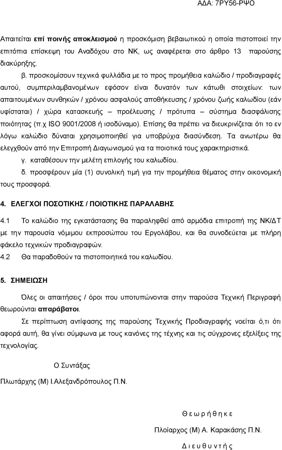 προσκομίσουν τεχνικά φυλλάδια με το προς προμήθεια καλώδιο / προδιαγραφές αυτού, συμπεριλαμβανομένων εφόσον είναι δυνατόν των κάτωθι στοιχείων: των απαιτουμένων συνθηκών / χρόνου ασφαλούς αποθήκευσης