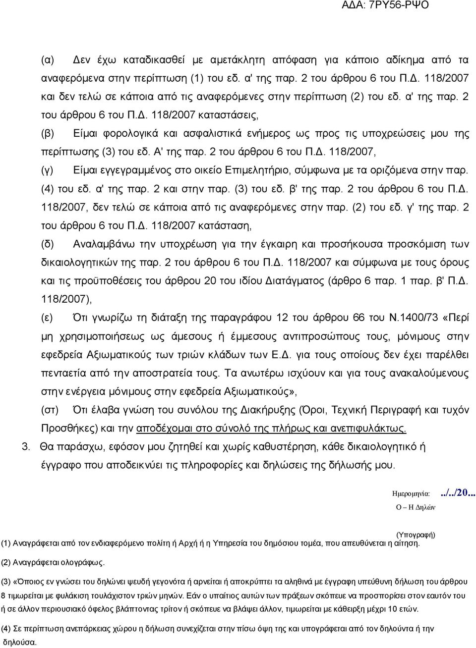 (4) του εδ. α' της παρ. 2 και στην παρ. (3) του εδ. β' της παρ. 2 του άρθρου 6 του Π.Δ.