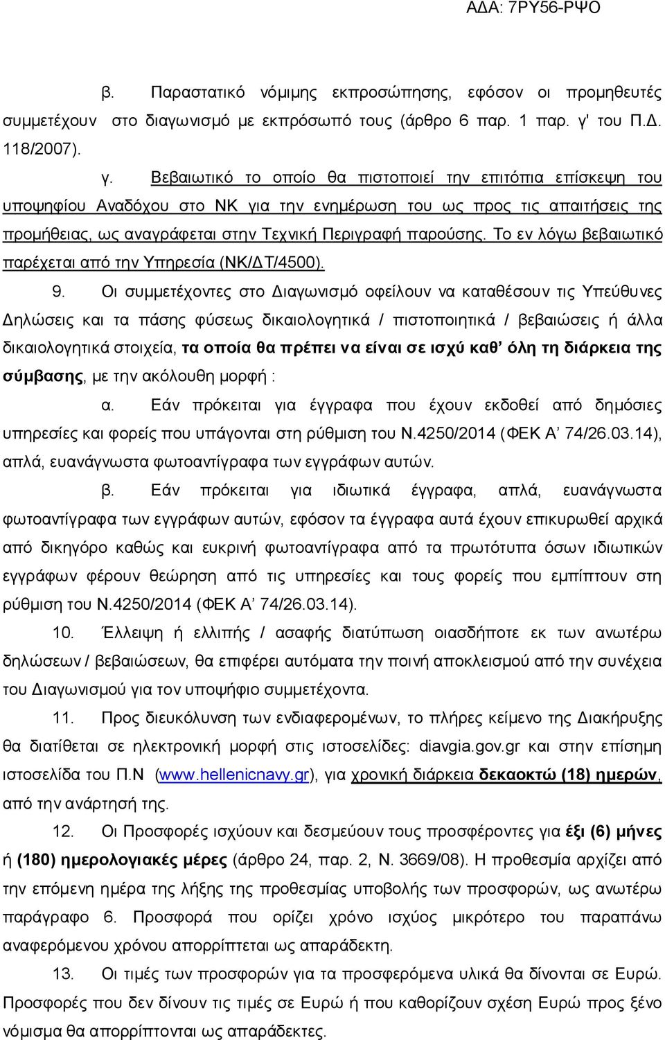 Βεβαιωτικό το οποίο θα πιστοποιεί την επιτόπια επίσκεψη του υποψηφίου Αναδόχου στο ΝΚ για την ενημέρωση του ως προς τις απαιτήσεις της προμήθειας, ως αναγράφεται στην Τεχνική Περιγραφή παρούσης.