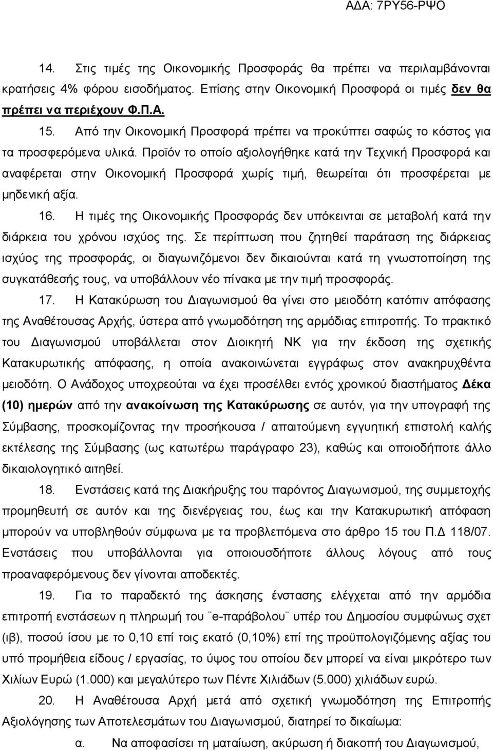 Προϊόν το οποίο αξιολογήθηκε κατά την Τεχνική Προσφορά και αναφέρεται στην Οικονομική Προσφορά χωρίς τιμή, θεωρείται ότι προσφέρεται με μηδενική αξία. 16.