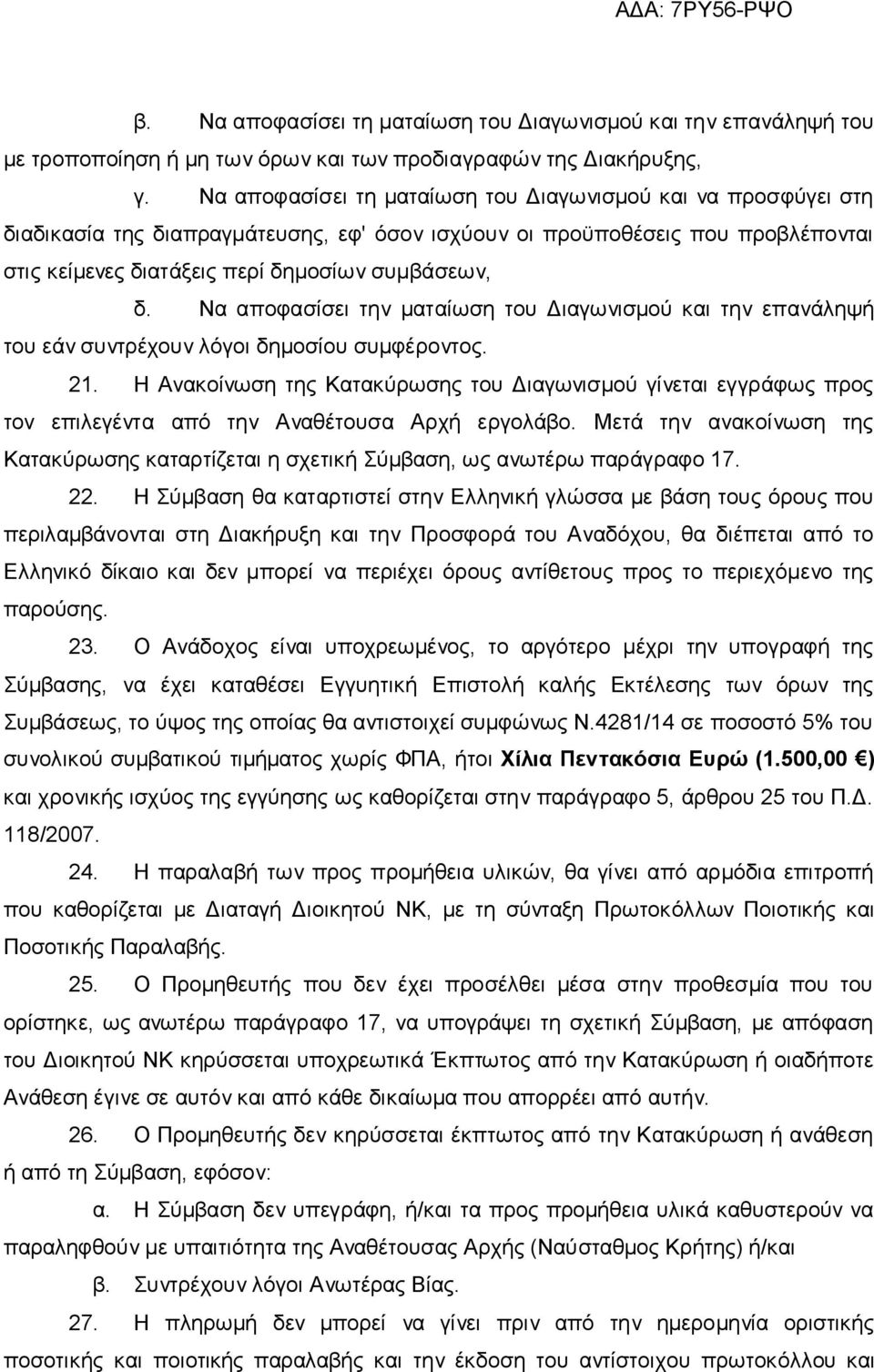 Να αποφασίσει την ματαίωση του Διαγωνισμού και την επανάληψή του εάν συντρέχουν λόγοι δημοσίου συμφέροντος. 21.