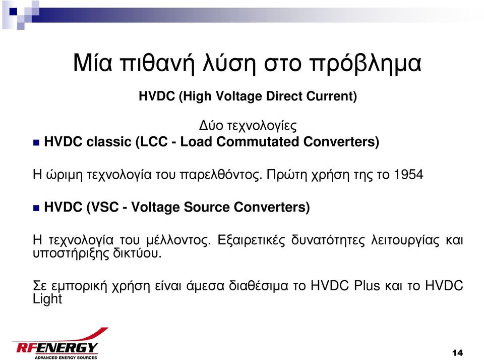 Πρώτη χρήση της το 1954 HVDC (VSC - Voltage Source Converters) Η τεχνολογία του µέλλοντος.