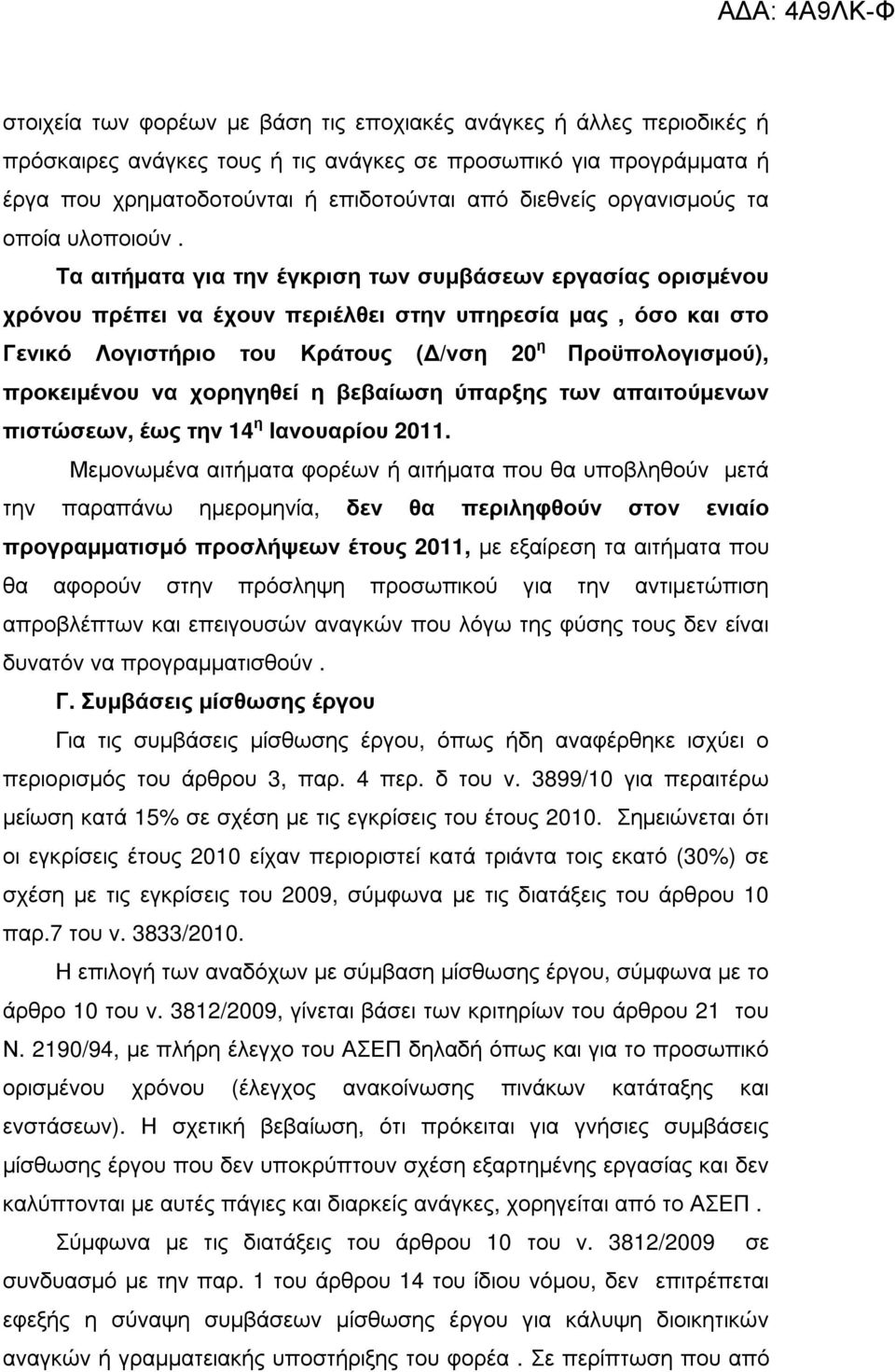 Τα αιτήµατα για την έγκριση των συµβάσεων εργασίας ορισµένου χρόνου πρέπει να έχουν περιέλθει στην υπηρεσία µας, όσο και στο Γενικό Λογιστήριο του Κράτους ( /νση 20 η Προϋπολογισµού), προκειµένου να