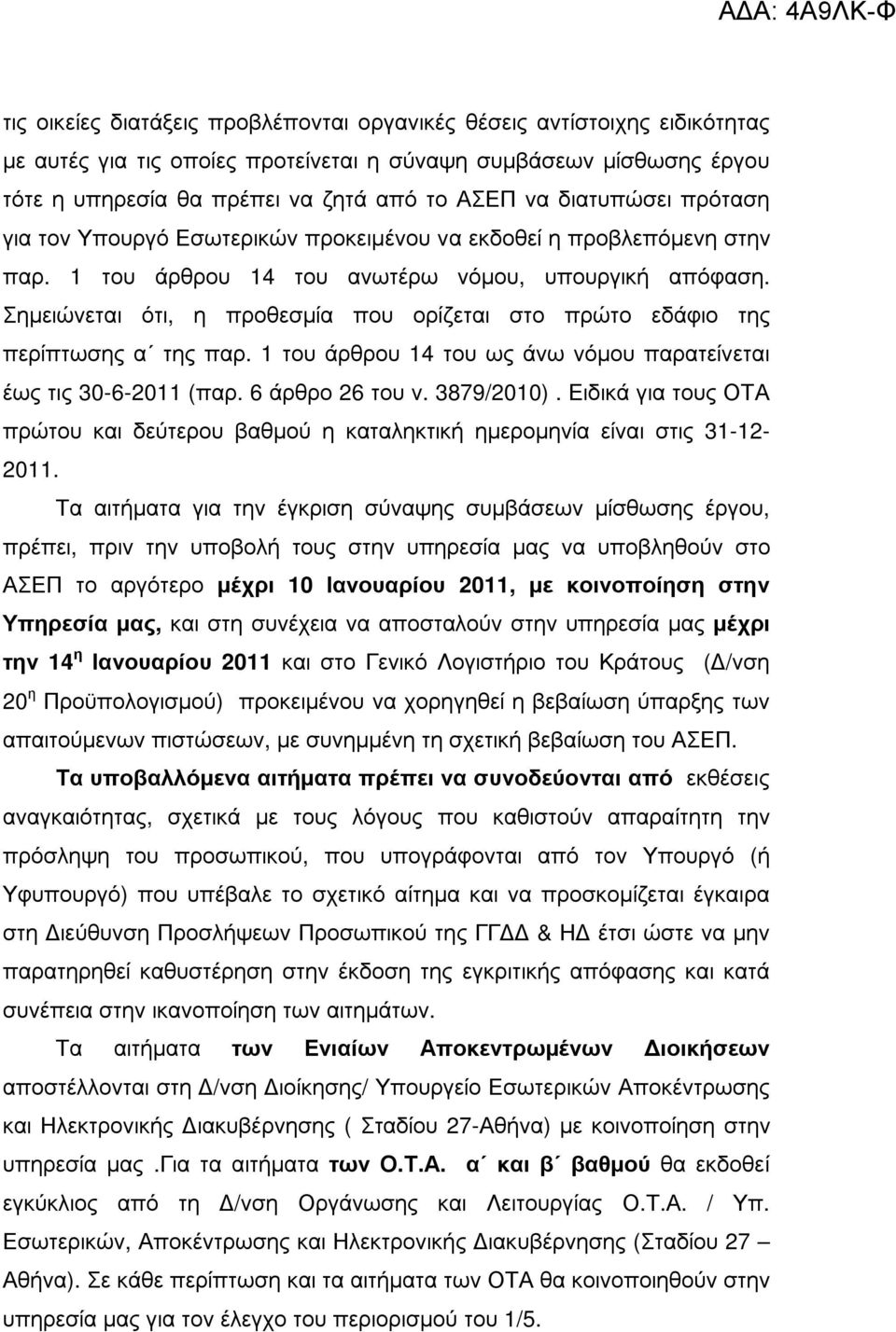 Σηµειώνεται ότι, η προθεσµία που ορίζεται στο πρώτο εδάφιο της περίπτωσης α της παρ. 1 του άρθρου 14 του ως άνω νόµου παρατείνεται έως τις 30-6-2011 (παρ. 6 άρθρο 26 του ν. 3879/2010).