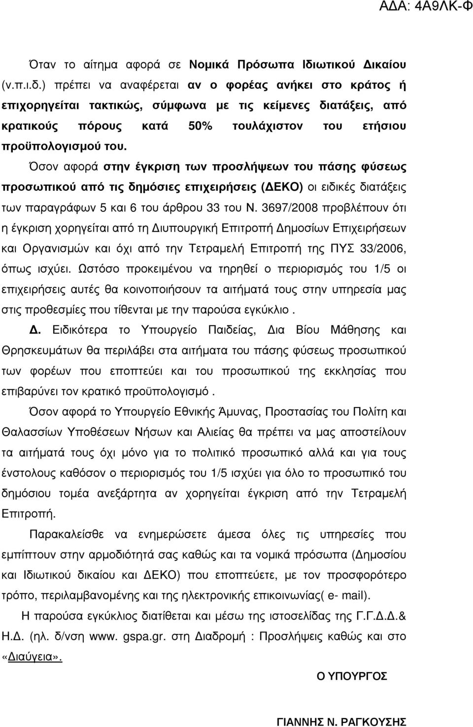 ) πρέπει να αναφέρεται αν ο φορέας ανήκει στο κράτος ή επιχορηγείται τακτικώς, σύµφωνα µε τις κείµενες διατάξεις, από κρατικούς πόρους κατά 50% τουλάχιστον του ετήσιου προϋπολογισµού του.