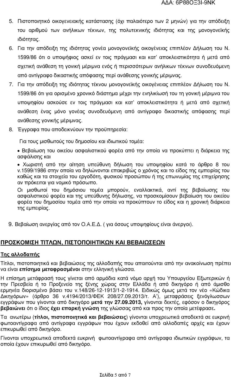 1599/86 ότι ο υποψήφιος ασκεί εν τοις πράγµασι και κατ αποκλειστικότητα ή µετά από σχετική ανάθεση τη γονική µέριµνα ενός ή περισσότερων ανήλικων τέκνων συνοδευόµενη από αντίγραφο δικαστικής απόφασης