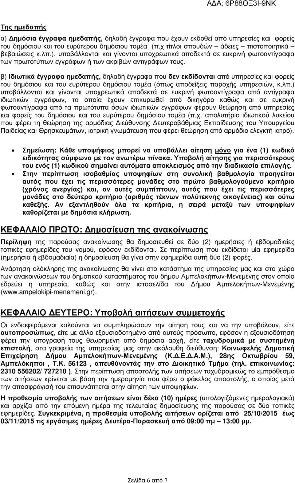 β) Ιδιωτικά έγγραφα ηµεδαπής, δηλαδή έγγραφα που δεν εκδίδονται από υπηρεσίες και φορείς του δηµόσιου και του ευρύτερου δηµόσιου τοµέα (όπως αποδείξεις παροχής υπηρεσιών, κ.λπ.