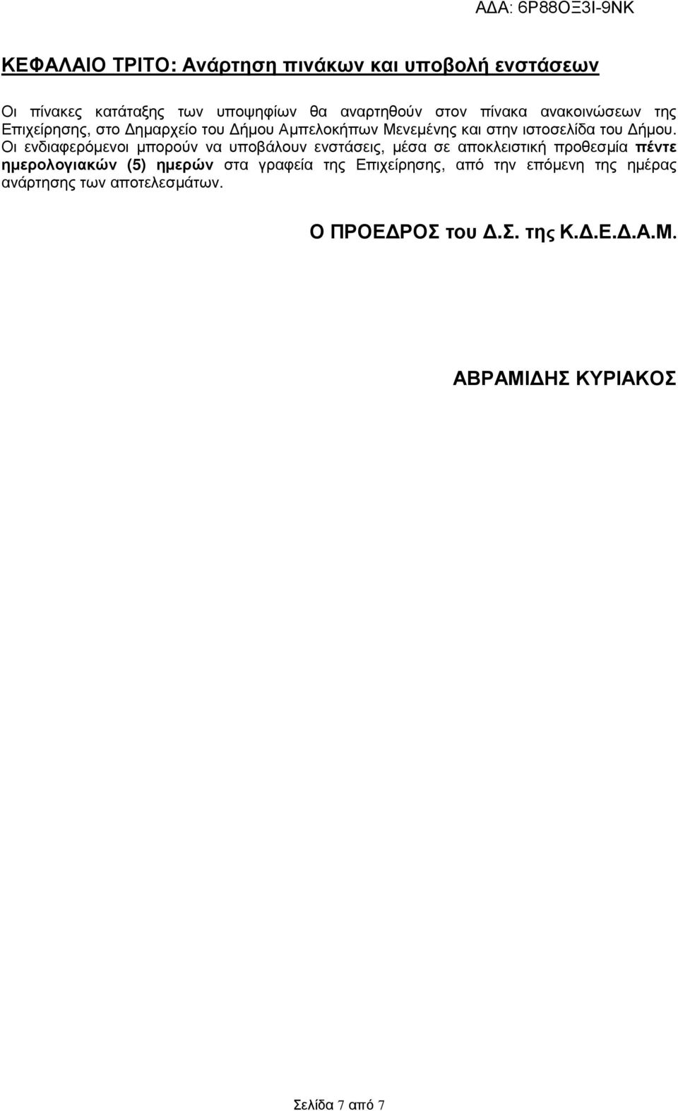 Οι ενδιαφερόµενοι µπορούν να υποβάλουν ενστάσεις, µέσα σε αποκλειστική προθεσµία πέντε ηµερολογιακών (5) ηµερών στα