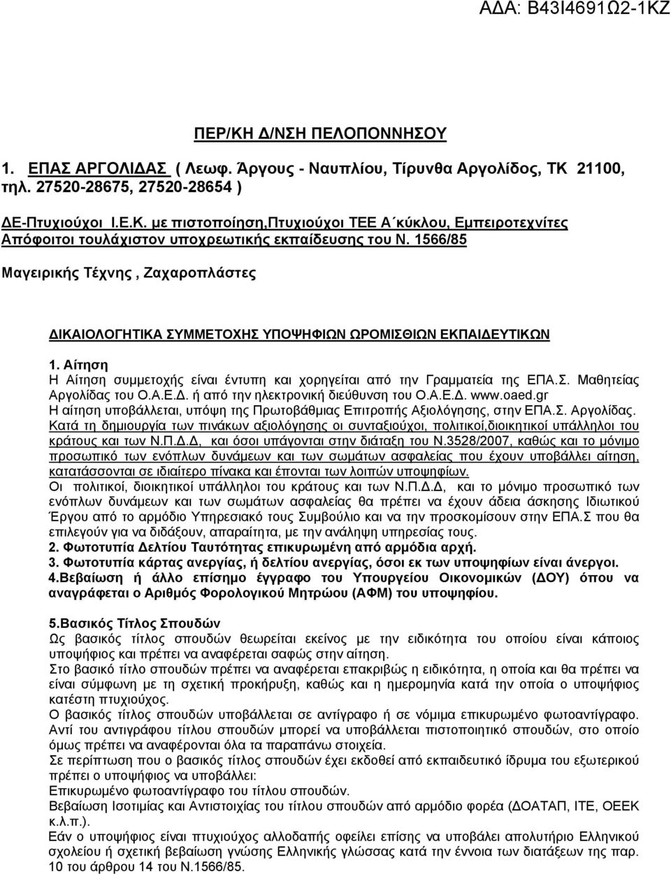 Α.Ε.Δ. ή από την ηλεκτρονική διεύθυνση του Ο.Α.Ε.Δ. www.oaed.gr Η αίτηση υποβάλλεται, υπόψη της Πρωτοβάθμιας Επιτροπής Αξιολόγησης, στην ΕΠΑ.Σ. Αργολίδας.