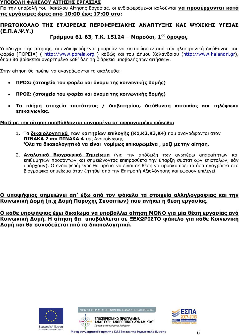 poreia.org ) καθώς και του ήµου Χαλανδρίου (http://www.halandri.gr), όπου θα βρίσκεται αναρτηµένο καθ όλη τη διάρκεια υποβολής των αιτήσεων.
