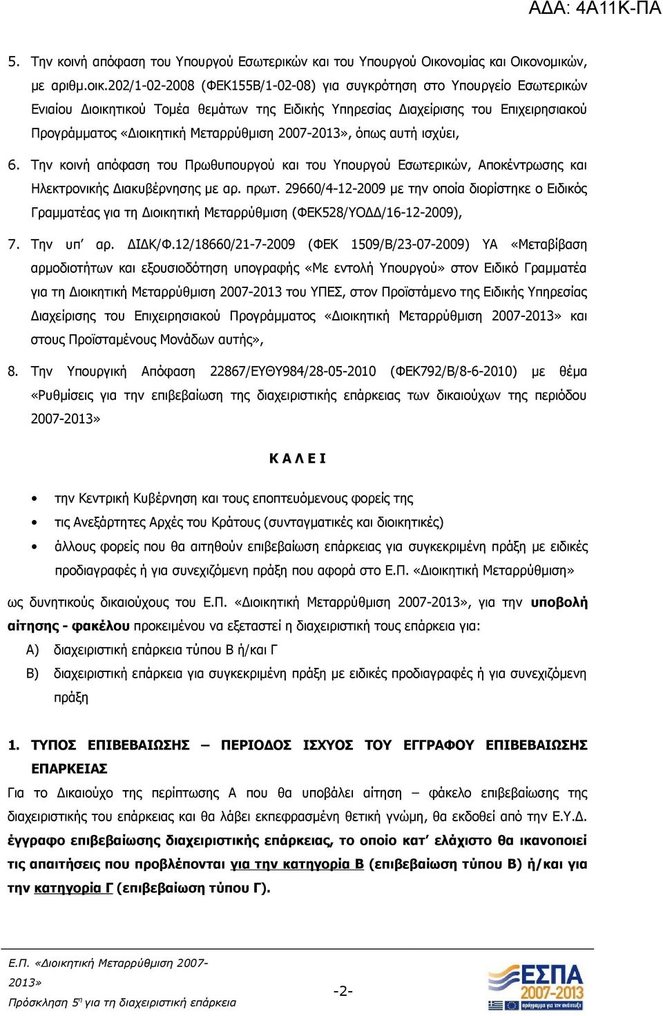 2007-, όπως αυτή ισχύει, 6. Την κοινή απόφαση του Πρωθυπουργού και του Υπουργού Εσωτερικών, Αποκέντρωσης και Ηλεκτρονικής Διακυβέρνησης με αρ. πρωτ.