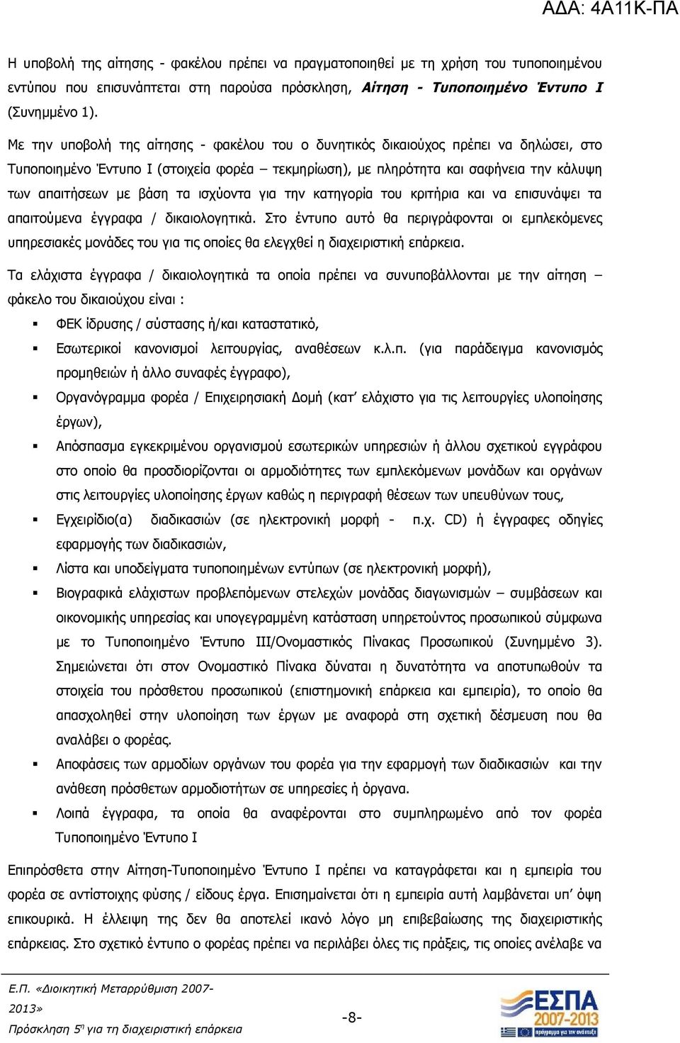 τα ισχύοντα για την κατηγορία του κριτήρια και να επισυνάψει τα απαιτούμενα έγγραφα / δικαιολογητικά.