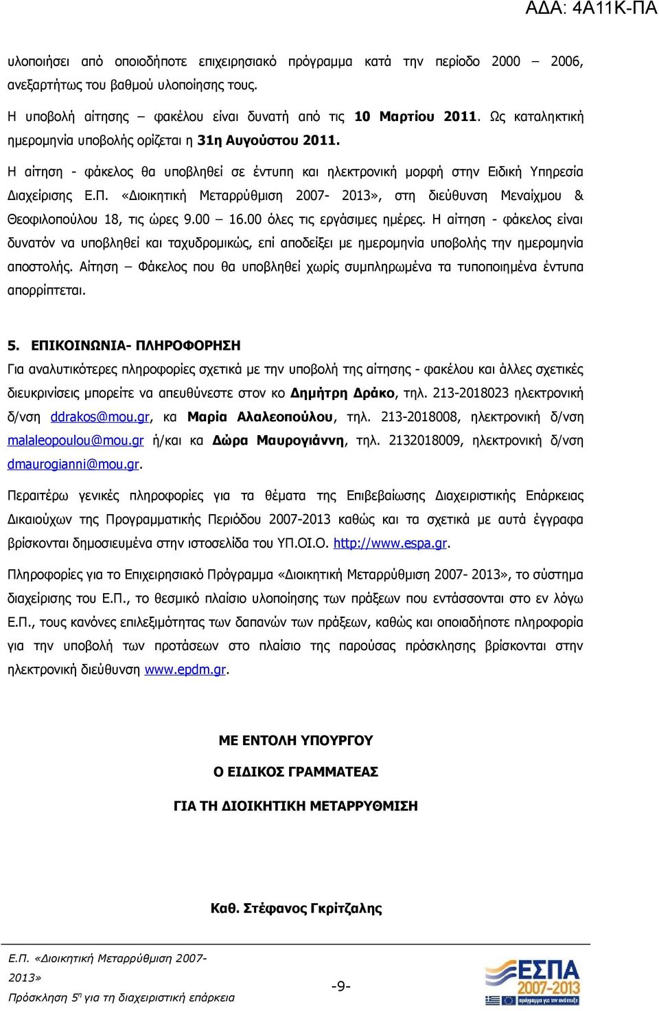 Η αίτηση - φάκελος θα υποβληθεί σε έντυπη και ηλεκτρονική μορφή στην Ειδική Υπηρεσία Διαχείρισης, στη διεύθυνση Μεναίχμου & Θεοφιλοπούλου 18, τις ώρες 9.00 16.00 όλες τις εργάσιμες ημέρες.