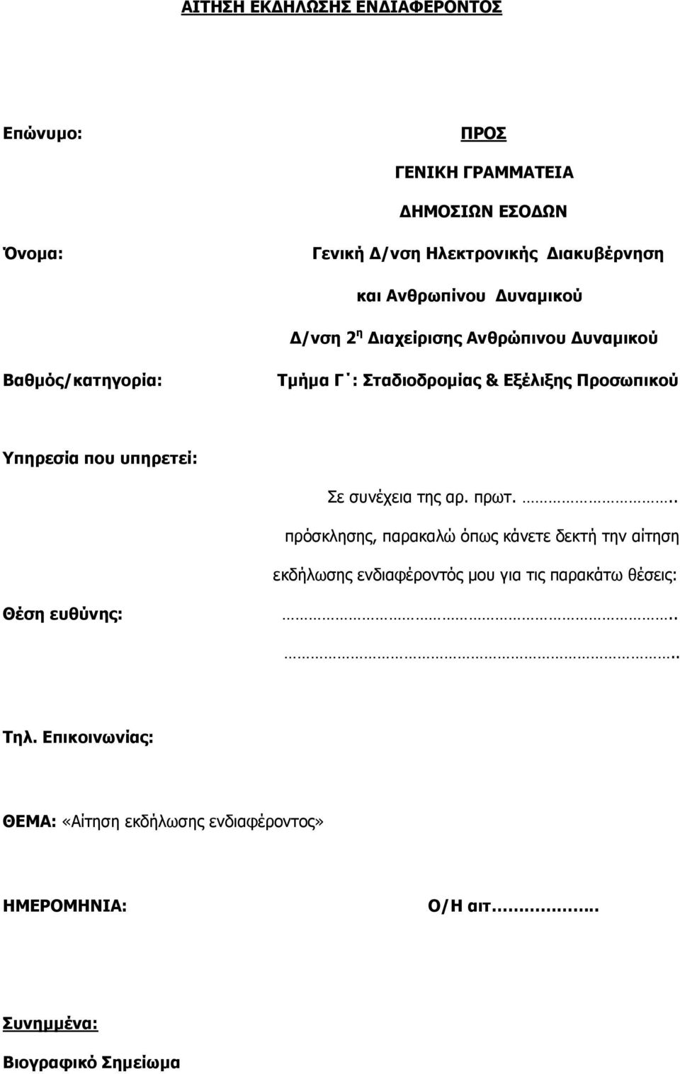 Υπηρεσία που υπηρετεί: Σε συνέχεια της αρ. πρωτ.