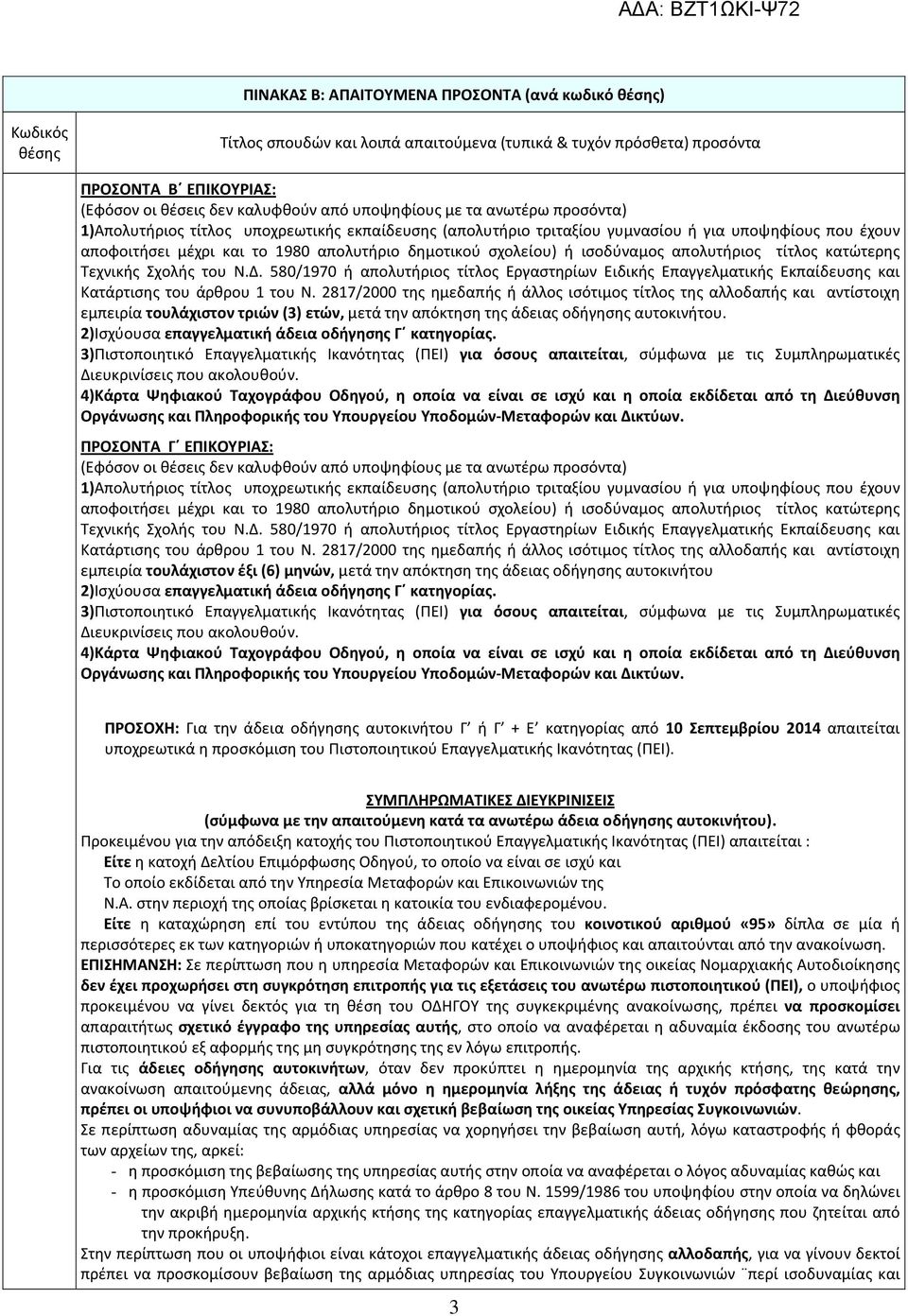 απολυτήριος τίτλος κατώτερης Τεχνικής Σχολής του Ν.Δ. 580/1970 ή απολυτήριος τίτλος Εργαστηρίων Ειδικής Επαγγελματικής Εκπαίδευσης και Κατάρτισης του άρθρου 1 του Ν.