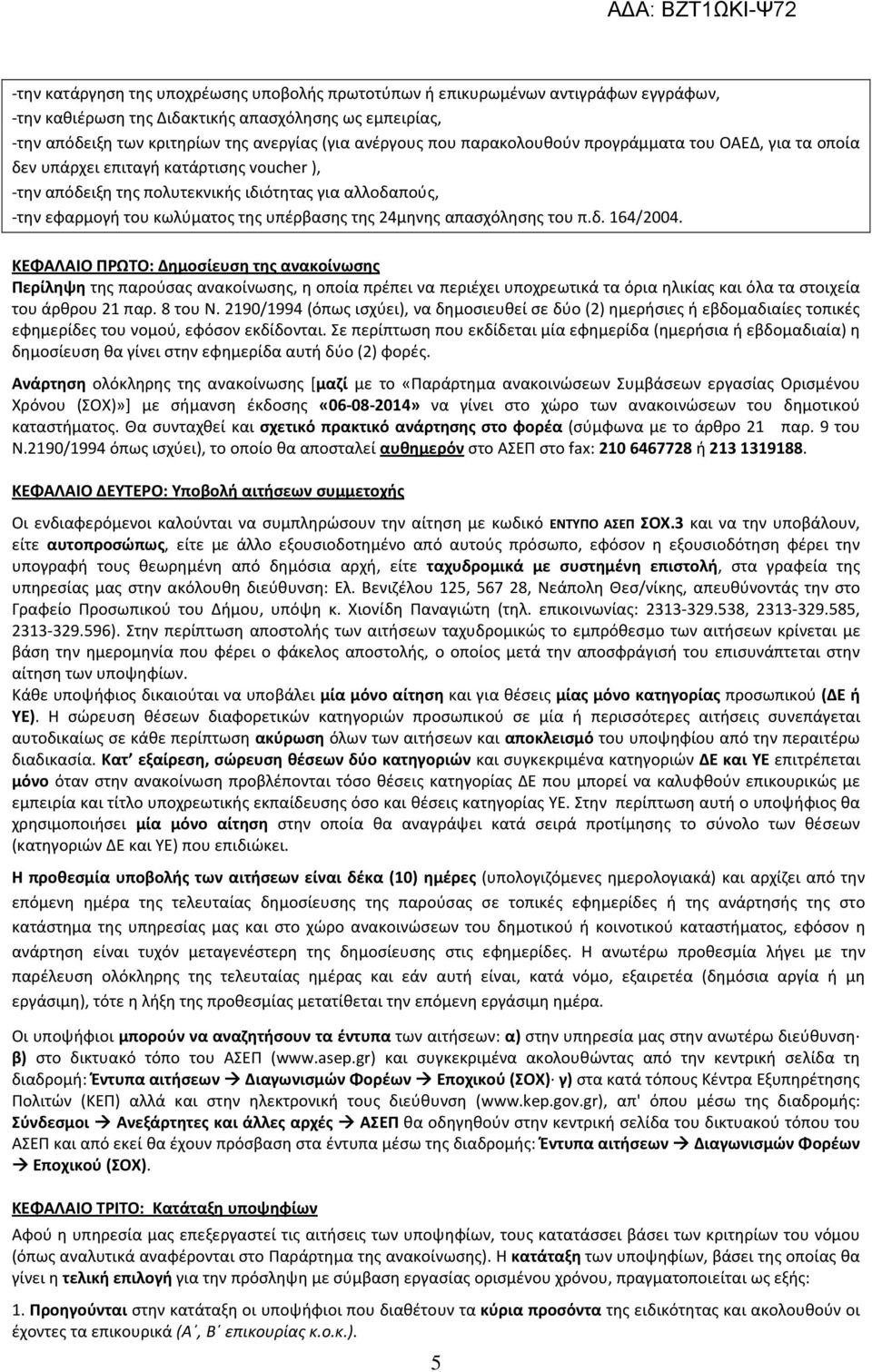 24μηνης απασχόλησης του π.δ. 164/2004.